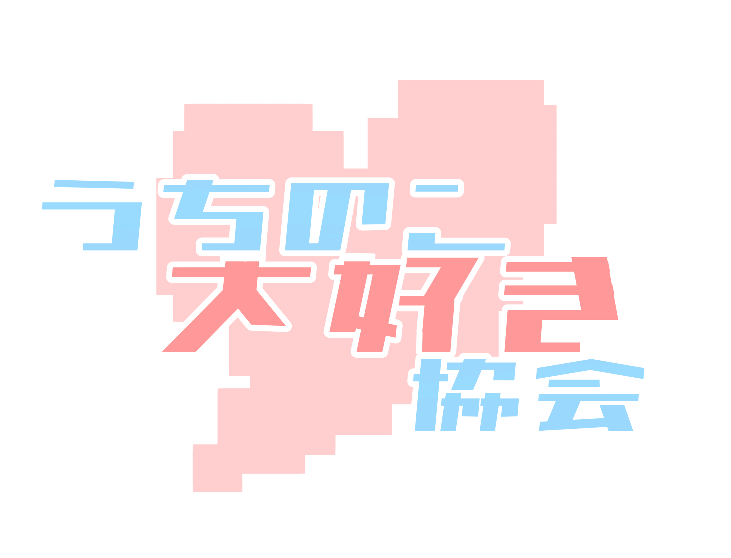 うちの子大好き協会