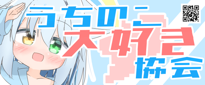 うちのこ大好き協会